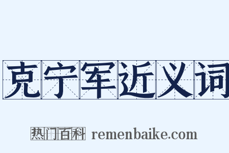 克宁军近义词是什么意思的图片